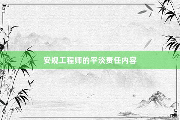 安规工程师的平淡责任内容