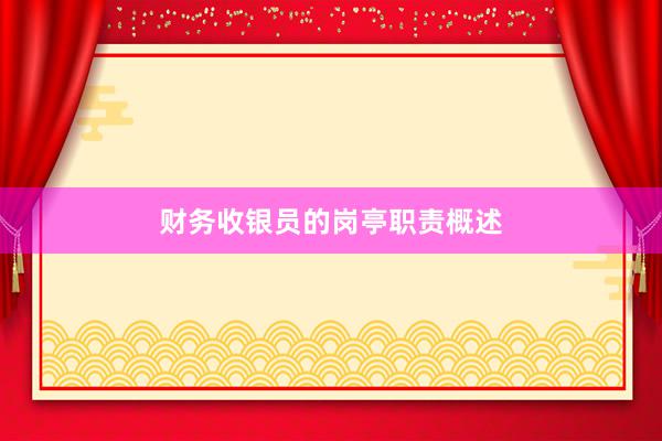 财务收银员的岗亭职责概述