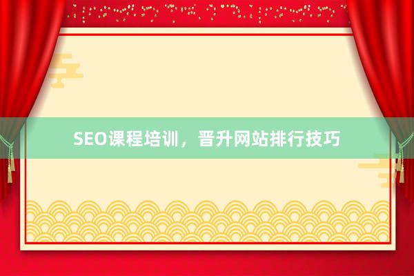 SEO课程培训，晋升网站排行技巧